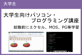 大学生向け　パソコン・プログラミング講座