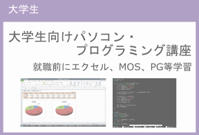 大学生向け　パソコン・プログラミング講座