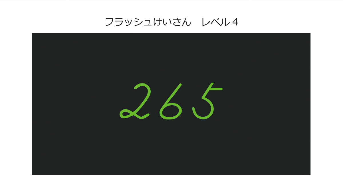 そろばん教室 フラッシュ計算