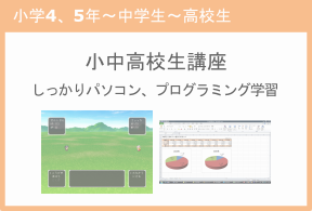 小学生・中学生・高校生向け　パソコン・プログラミング講座