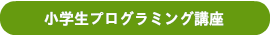 中学生・高校生プログラミング講座